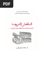 السلطان الشريف - الجذور الدينية والسياسية للدولة المخزنية في ...