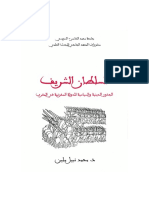 السلطان الشريف - الجذور الدينية والسياسية للدولة المخزنية في المغرب PDF