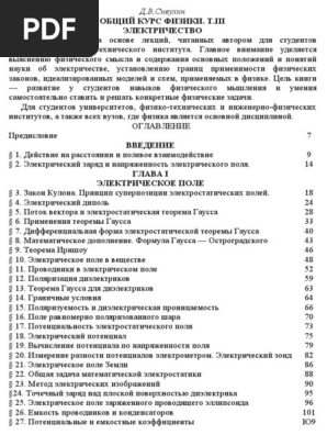 Сивухин. Общий Курс Физики. Электричество И Магнетизм | PDF