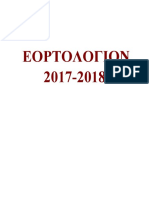 Εορτολόγιον 2017-2018