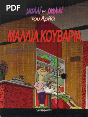 Μαλλιά Κουβάρια