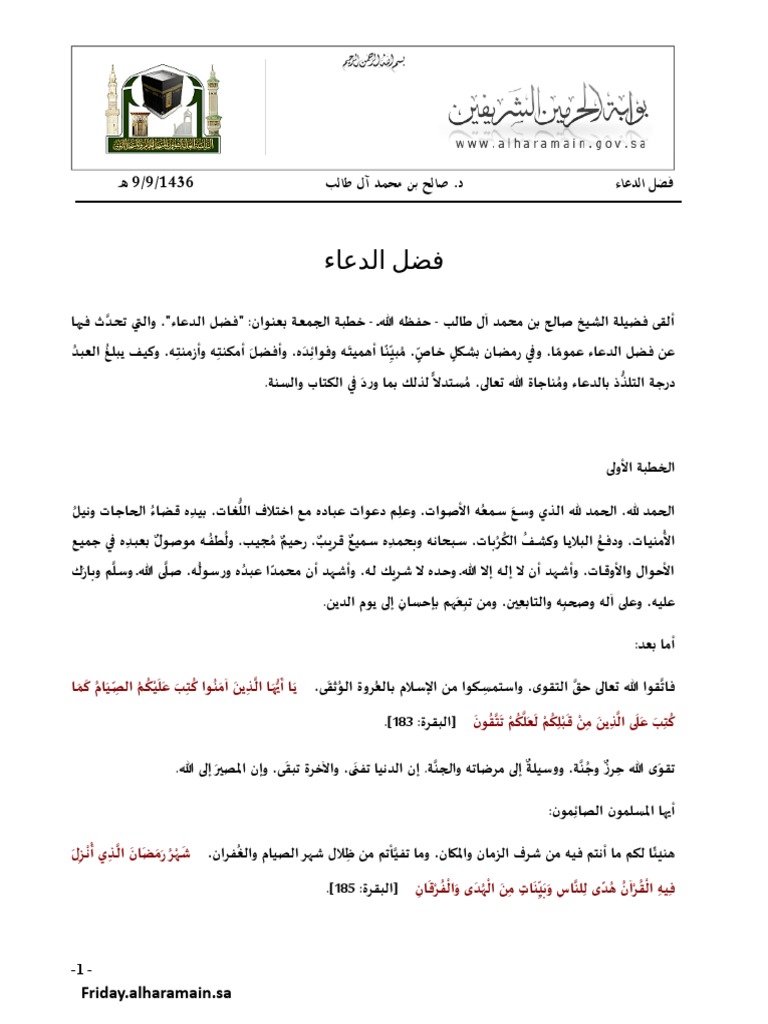 خطبة عن فضل الدعاء فى رمضان