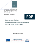 Επιμόρφωση Β1_Κανονιστικό Πλαίσιο Συμμετοχής_v2