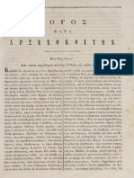 ΛΟΓΟΣ ΚΑΤΑ ΑΡΣΕΝΟΚΟΙΤΩΝ