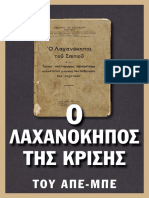 Ο Λαχανόκηπος της κρίσης.pdf