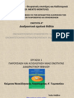 εργασία 4ης ενοτητας