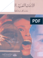 الأزمات النفسية - العاطفية.pdf