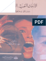 الأزمات النفسية - العاطفية PDF