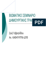 222611054 Δημιουργική Γραφή