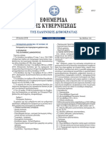 ΦΕΚ ΧΡΗΣΕΙΣ ΓΗΣ PDF