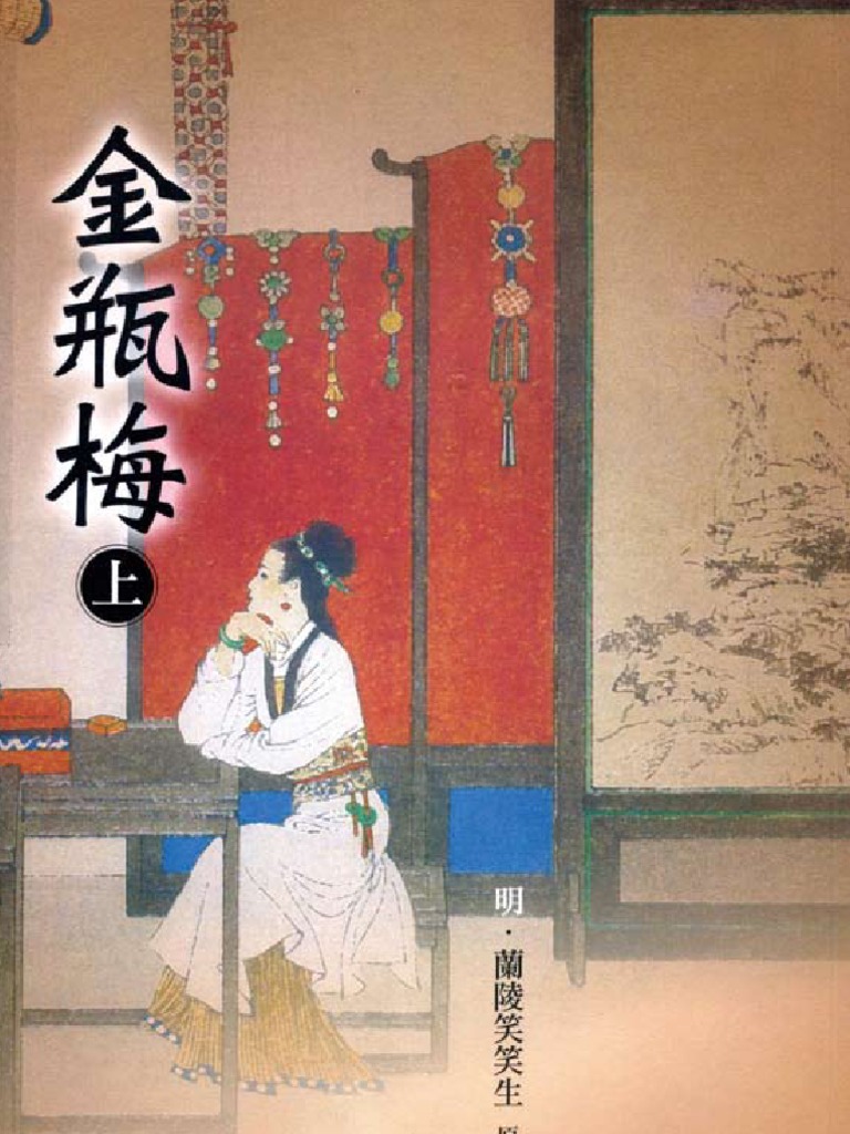 8r44金瓶梅(上) | PDF