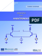 Εισαγωγή στην Ηλεκτρονική