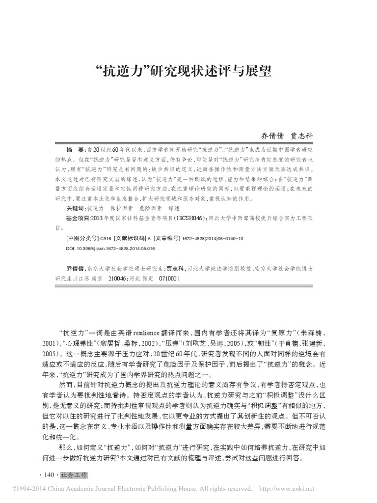 抗逆力研究现状述评与展望乔倩倩
