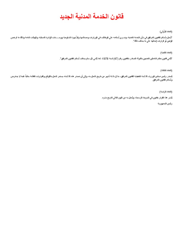 قانون الخدمة المدنية الجديد