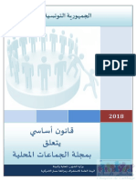 Code Des Collectivités Locales Tunisie 2018 قانون أساسي يتعلق بمجلة الجماعات المحلية