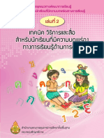 ชุดที่2การอ่าน เล่ม 2 เทคนิค วิธีการและสื่อ สำหรับนักเรียนที่มีความบกพร่องทางการเรียนรู้ด้านการอ่าน