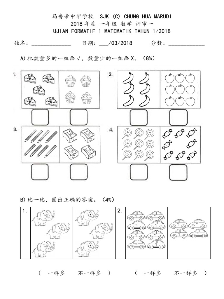 一年级数学评审一 Pdf