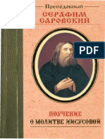 Преподобный Серафим Саровский - Поучение о Молитве Иисусовой - 2007