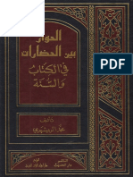 الحوار بين الحضارات في الكتاب والسنة ـ الشيخ محمد الريشهري PDF