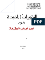 التقريرات المفيدة في أهم أبواب العقيدة