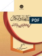 سبيل النجاة و الفكاك PDF