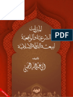 المبرِّراتُ الشَّرعيَّةُ والواقعيَّةُ لبيعةِ الدَّولةِ الإسلاميَّةِ-1