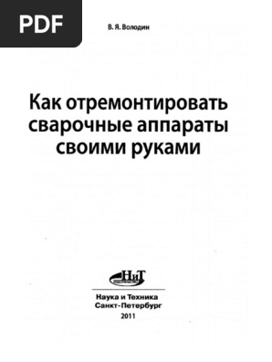 В.Я. Володин Как Отремонтировать Сварочные Аппараты Своими Руками.