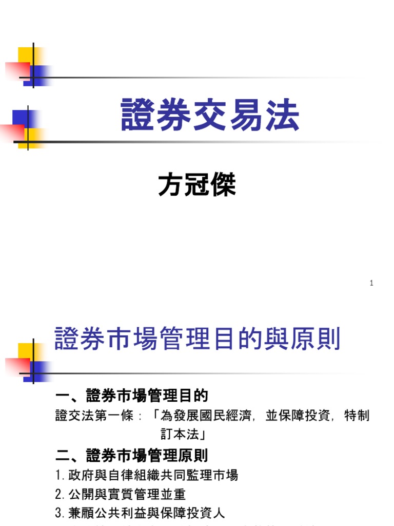 證券交易法課堂用| PDF