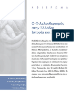 Η επίδραση του φιλελευθερισμού στην ελληνική εξωτερική πολιτική PDF