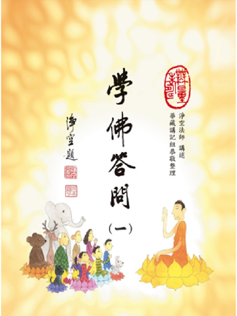 学佛问答 (一) | PDF