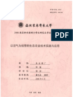 以沼氣為紐帶的生態農業技術實踐與應用2005碩論