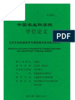 生態農業標準體系與典型模式技術標準研究2007博論