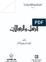 العقيدة في ضوء الكتاب والسنة - الرسل والرسالات 