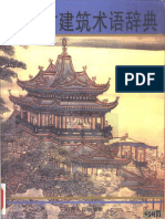(中国古建筑术语辞典) PDF