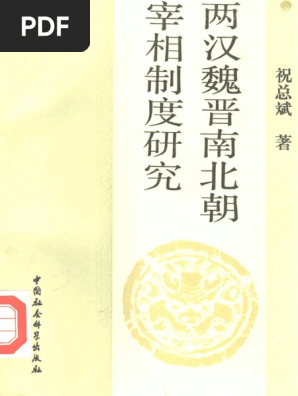 两汉魏晋南北朝宰相制度研究 祝总斌文字版 Pdf