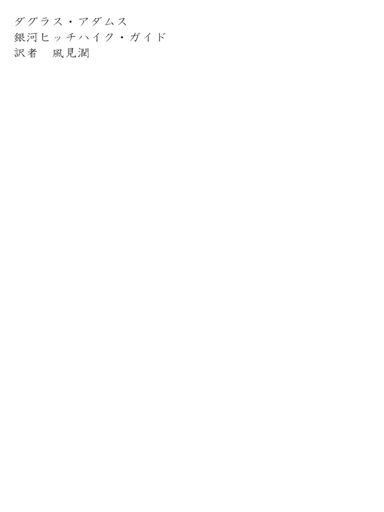 ダグラス アダムス Douglas Adams 銀河ヒッチハイク ガイド