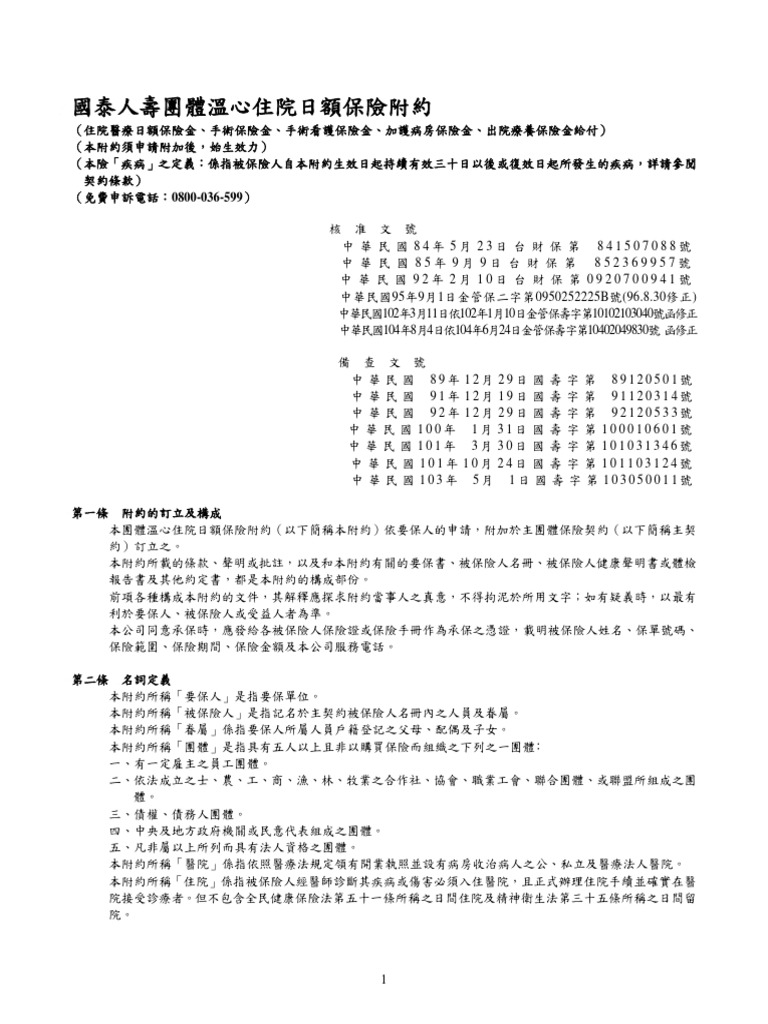 基本條款溫心住院日額保險附約 Pdf