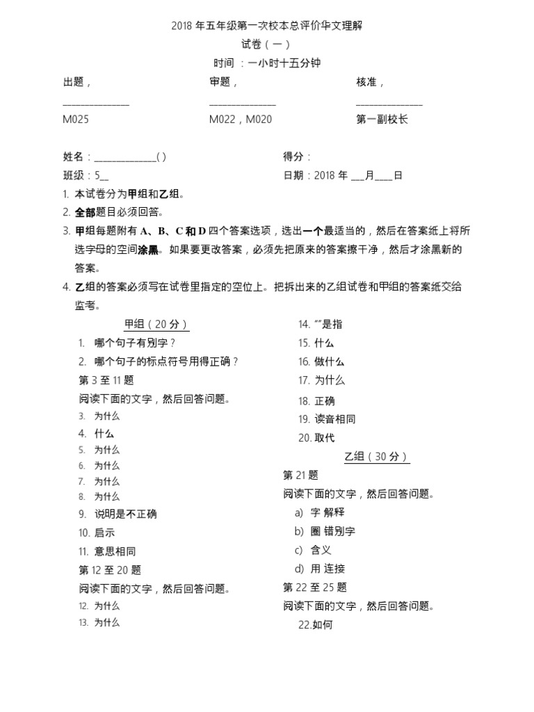 2018年五年级华语理解考试范围 Pdf