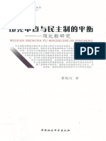 违宪审查与民主制的平衡：一项比较研究 翟桔红 中国社科出版社 2012.9.pdf