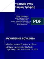 Διαταραχές στην πρόσληψη τροφής