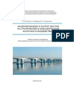 Modelirovanie I Raschet Mostov Na Staticheskie I Dinamicheskie Nagruzki I Vozdeystviya