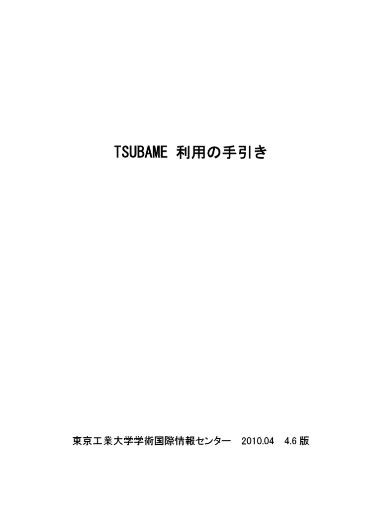 Tsubame利用手引き