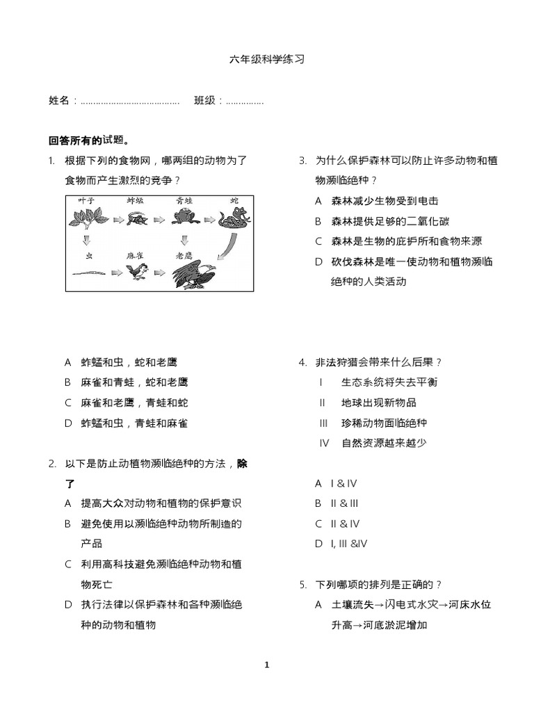 六年科学年终评估2 | PDF