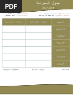 جدول الحراسة (مع السبت) 2018-2017