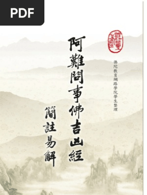 阿難問事佛吉凶經簡註易解