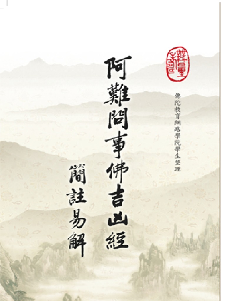 阿難問事佛吉凶經簡註易解