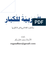 العربية للكبار، في تعليم اللغة العربية لغير الناطقين بها - إعداد محمد جمال سلام