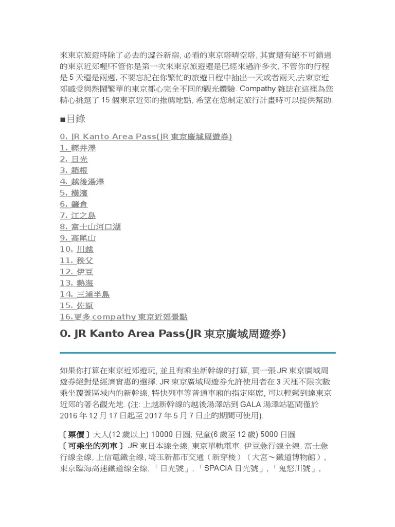 15個東京近郊的推薦地點