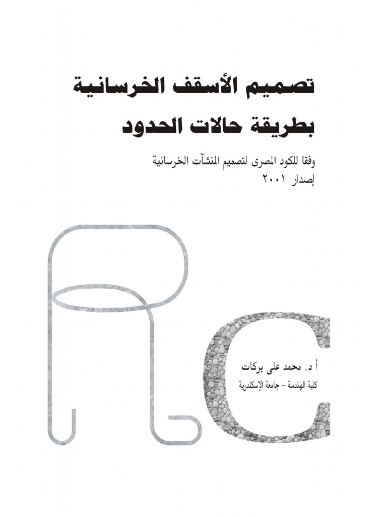 تصميم الاسقف الخرسانية بطريقة حالات الحدود د علي بركات Pdf