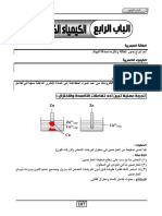  الباب الرابع الكيمياء الكهربية الثانوية العامة